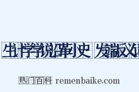 生计学学说沿革小史·发端反义词是什么意思的图片